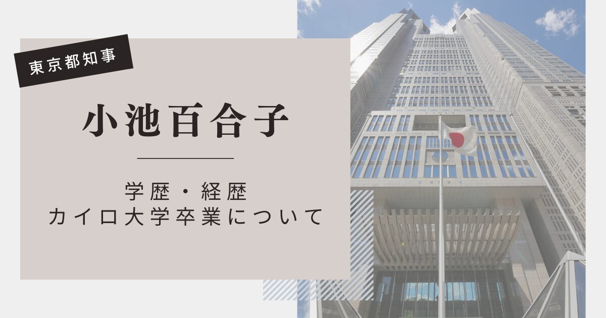 小池百合子東京都知事の学歴・経歴！元アナウンサーでカイロ大学卒業は本当？