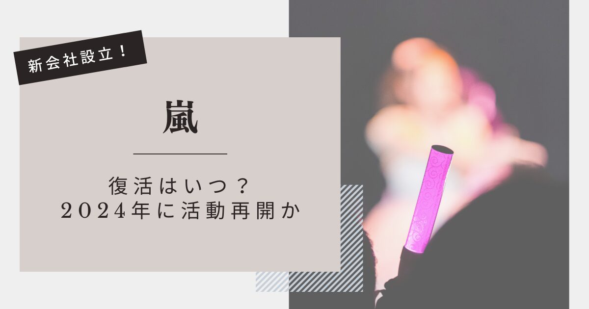 嵐の活動再開や復活はいつ？新会社設立で2024年に再始動