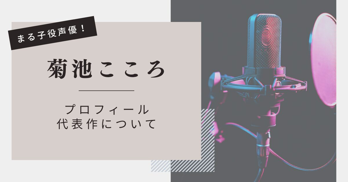 菊池こころのwikiプロフィールと代表作『まる子役声優』