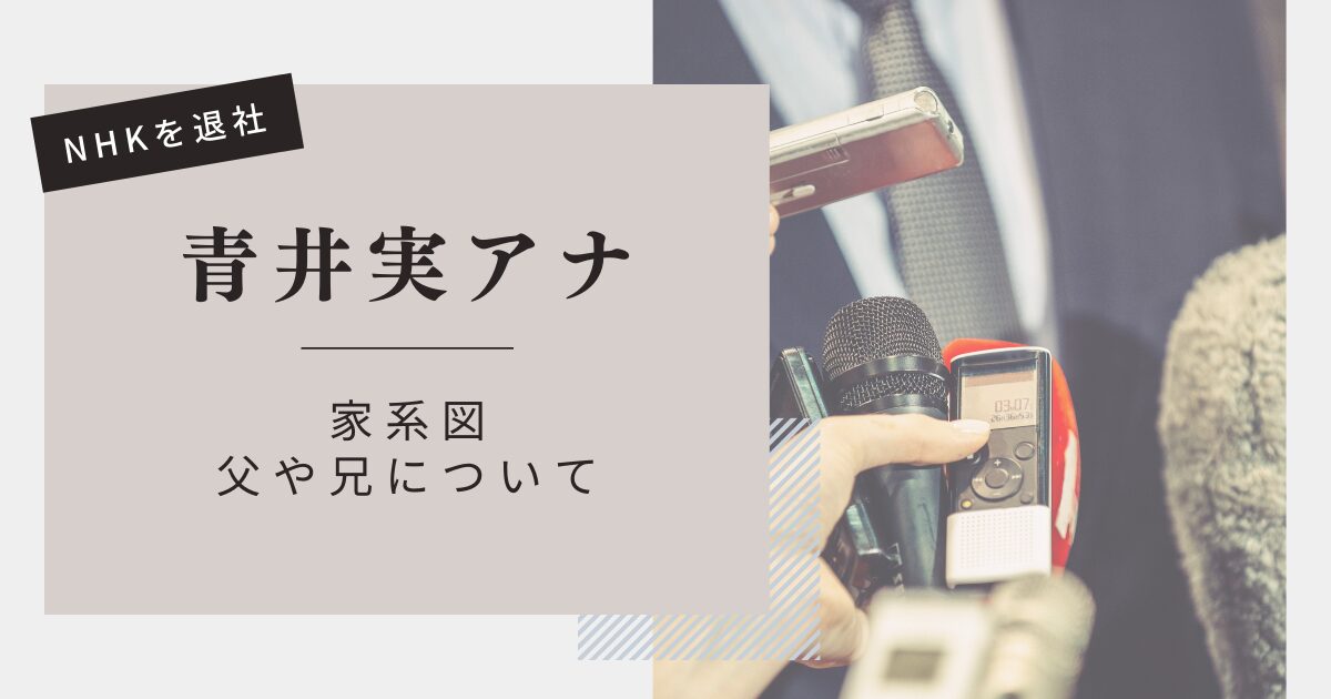 青井実アナの家系図&父親・兄弟について